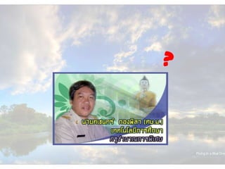 ความพยายามอยู่ที่ไหน ความสำเร็จอยู่ที่นั่นจริงหรือเปล่า?