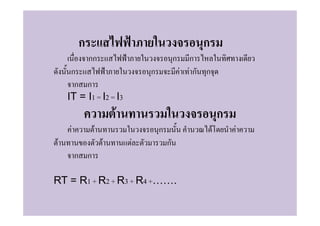 ก                                         ก
             กก                            ก     ก
     ก                         ก               F Fก ก
      ก ก
    IT = I1 = I2 = I3
                       F                                    ก
     F         F                   ก                    F       F
F                  F       F           ก
         ก ก

RT = R1 + R2 + R3 + R4 +…….
 