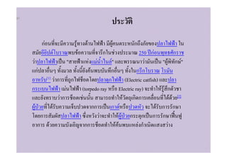 กF                                       F         F                     F                ก
                           F                             F                     ก         F                250 กF           ก
F                                            "                     F       F         "
                                                                                     F                       F         " F ก F"
    กF                                                                 F            ก                    กก
                 [1]           Fก                ก                                 ก              (Electric catfish)
ก                                        F                   (torpedo ray                      Electric ray)           FF ก
                                    Fก                       F                                   F ก ก                      F F [2]
    F                  F                                          กก      ก                    F                   F   ก ก
            ก                                                        F                       FF ก ก ก                   ก
        ก         F                                            กก           F                F            Fก              F
 