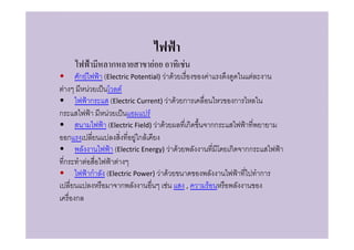 ก             F          F
•         ก F       (Electric Potential) F F        F                     F
  F             F            F
•                 ก     (Electric Current) F F ก                     ก
ก                     F                F
•                    (Electric Field) F F       ก           กก
      ก                           Fก F
•                         (Electric Energy) F F                  ก       กก
 ก            F            F
•                 ก (Electric Power) F F                                      ก
                             ก              F   ,       F
          ก
 
