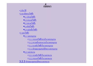 1
2
    •2.1
    •2.2 ก
    •2.3
    •2.4 ก F
    •2.5 F ก
3
    •3.1          ก
           o3.1.1 ก           ก
           o3.1.2     F           ก
           o3.1.3         ก
           o3.1.4 ก               ก
    •3.2
      o3.2.1
      o3.2.2 ก
3.2.3 ก
 