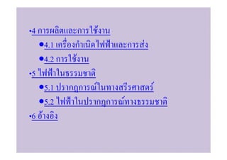 4ก         ก   F
  •4.1   ก               ก   F
  •4.2 ก F
5
  •5.1 ก ก     F                 F
  •5.2         ก ก   F
6 F
 