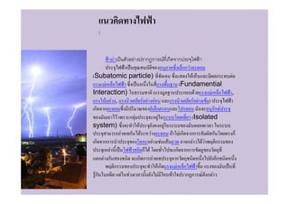 [


           F          F      ก ก       F ก     ก
                                                   กก F
(Subatomic particle)                                F           ก     F
      F ก                                       (Fundamential
Interaction)                    (                 ก F         F ก     ,
       F F ,             F F F                        F F F )
 ก ก                              ก                            ก F
             F      กF             F                (Isolated
system)                F               F
               F ก F         F             F    Fก     กก     ก       ก
 ก กก                          F F F                  กF FF       ก
         F               ก F                   ก     กก
    กF ก               กก F                    ก                  ก
           ก                      Fก           F ก
 Fก             F F                  F   F        ก ก     F กF
 