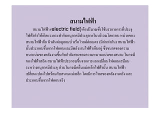 (electric field)                 F    ก
       Fก ก ก                                        F
                F         F      F F     ( F Fก )
     ก      ก                          ก F
   F                ก ก                       F          ก
                        ก       กก ก
 F                F     ก         F ก
            F ก             F ก      ก
ก        ก
 