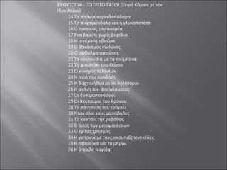 ΦΡΟΥΤΟΠΙΑ - ΤΟ ΤΡΙΤΟ ΤΑΞΙΔΙ (Σειρά Κόμικς με τον Πίκο Απίκο)  14 Τα σπάνια καρεκλοπόδαρα 15 Το πικραμύγδαλο και η γλυκοπατάτα 16 Ο παππούς του κουρέα 17 Ένα βαρέλι χωρίς βαρίδια 18 Η ιπτάμενη σβούρα 19 Ο θανάσιμος κίνδυνος 20 Ο οφθαλμαπατεώνας 21 Τα κολοκύθια με τα τούμπανα 22 Το μουστάκι του Θάνου 23 Ο κυνηγός ταλέντων 24 Η σκιά του προδότη 25 Η δαχτυλήθρα με το δηλητήριο 26 Η σκόνη του φτερνίσματος 27 Οι δύο μασκοφόροι 29 Οι Κένταυροι του Κρόνου 28 Το σάντουιτς του τρόμου 30 Ήταν όλοι τους μανάβηδες 31 Το κουτάλι της γαβάθας 32 Ο άσος των μεταμφιέσεων 33 Ο τρίτος χρησμός 34 Η γειτονιά με τους σκουπιδοτενεκέδες 35 Η σφεντόνα και το μπρίκι 36 Η ύπουλη παγίδα 