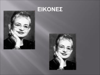 ΕΙΚΟΝΕΣ 