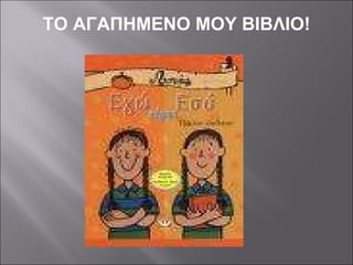 ΤΟ ΑΓΑΠΗΜΕΝΟ ΜΟΥ ΒΙΒΛΙΟ! 