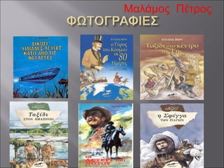 Μαλάμος  Πέτρος 