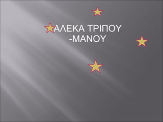 A ΛΕΚΑ ΤΡΙΠΟΥ -ΜΑΝΟΥ 