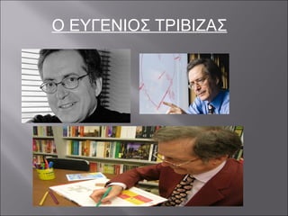 Ο ΕΥΓΕΝΙΟΣ ΤΡΙΒΙΖΑΣ 