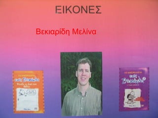 Βεκιαρίδη Μελίνα 