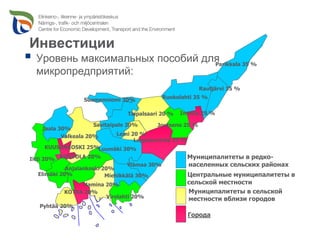 Инвестиции
 Уровень максимальных пособий для
                                Parikkala 35 %
 микропредприятий:
                                                           Rautjärvi 35 %

                 Suomenniemi 30%              Ruokolahti 35 %


                                Taipalsaari 20 %   Imatra 25 %

                     Savitaipale 30%       Joutseno 25 %
   Jaala 30%
          Valkeala 20%       Lemi 20 %
                                   Lappeenranta 25 %
    KUUSANKOSKI 25%    Luumäki 30%
Iitti 20% KOUVOLA 20%                                 Муниципалитеты в редко-
                                 Ylämaa 30%           населенных сельских районах
            Anjalankoski 20%
  Elimäki 20%             Miehikkälä 30%              Центральные муниципалитеты в
               Hamina 20%                             сельской местности
          KOTKA 20%                                   Муниципалитеты в сельской
                      Virolahti 20%                   местности вблизи городов
  Pyhtää 20%
                                                      Города
 