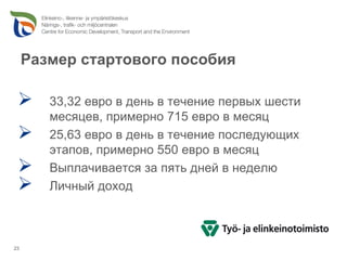 Размер стартового пособия

        33,32 евро в день в течение первых шести
        месяцев, примерно 715 евро в месяц
        25,63 евро в день в течение последующих
        этапов, примерно 550 евро в месяц
        Выплачивается за пять дней в неделю
        Личный доход



23
 