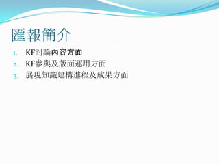 匯報簡介KF討論內容方面KF參與及版面運用方面展現知識建構進程及成果方面
