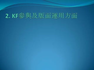 2.KF參與及版面運用方面