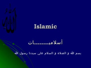 Islamic أسلاميــــــــات بسم الله و الصلاة و السلام علي سيدنا رسول الله  