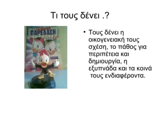 Τι τους δένει .? Τους δένει η οικογενειακή τους σχέση, το πάθος για περιπέτεια και δημιουργία, η εξυπνάδα και τα κοινά  τους ενδιαφέροντα. 