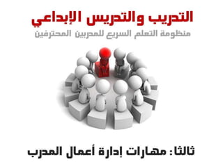 ادارة اعمال المدرب