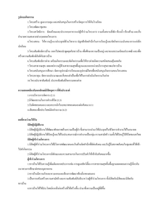 รู ปแบบกิจกรรม
                                                                         ั
          1.โครงสร้าง: ดูแล ควบคุม และสนับสนุนในการสร้างวัตถุถาวรให้กบโรงเรี ยน
          2.โครงพัฒนาชุมชน
          3.โครงสวัสดิ การ: จัดเตรี ยมและประกอบอาหารแก่ ผูเ้ ข้าร่ วมโครงการ รวมทั้งสถานที่ พก ห้องน้ า ห้องส้วม และสิ่ ง
                                                                                               ั
อานวยความสะดวกต่างๆตลอดโครงการ
          4.โครงสอน: ให้ความรู ้แนวประยุกต์ดานวิชาการ ปลูกฝั กจิ ตสานึ กในการเรี ยนรู ้และจัดกิ จกรรมนันทนาการแก่เด็ก
                                                ้
นักเรี ยน
          5.โครงสัมพันธ์ชาวบ้าน: ออกไปพบปะพูดคุยกับชาวบ้าน เพื่อศึกษาความเป็ นอยู่ และขนบธรรมเนี ยมประเพณี และเพื่อ
                    ั ั
สร้างความสัมพันธ์อนดีกบชาวบ้าน
          6.โครงสัมพันธ์ชาวค่าย: เตรี ยมกิจกรรมและจัดกิจกรรมเพื่อให้ชาวค่ายเกิดความสนิทสนมคุนเคยกัน
                                                                                             ้
          7.โครงสาธารณสุข: เผยแพร่ ความรู ้ดานสาธารณสุขพื้นฐานและออกหน่วยบริ การสุขภาพแก่ชาวบ้าน
                                             ้
          8.โครงสนับสนุนการศึกษา: จัดหาอุปกรณ์การเรี ยนและอุปกรณ์กีฬาเพื่อสนับสนุนกิจกรรมของโครงสอน
          9.โครงหาทุน: จัดหางบประมาณและสิ่ งของจาเป็ นเพื่อใช้ในการดาเนินกิจกรรมในค่าย
          10.โครงประชาสัมพันธ์: ประชาสัมพันธ์กิจกรรมของค่าย

ความสอดคล้ องกับเอกลักษณ์ นิสิตจุฬาฯ ทีพงประสงค์
                                       ่ ึ
       1.การบริ หารการจัดการ (2.1)
       2.มีวฒนธรรมในการดารงชีวต (3.3)
              ั                    ิ
       3.รับผิดชอบตนเอง และตระหนักในบทบาทของตนเองต่อสังคม (4.1)
       4.เสี ยสละเพื่อประโยชน์ต่อส่วนรวม (4.2)

ผลทีคาดว่ าจะได้ รับ
    ่
        นิสิตผู้ปฎิบัตงาน ิ
        1.นิสิตผูปฏิบติงานได้พฒนาศักยภาพด้านความเป็ นผูนา ซึ่งสามารถนามาใช้ประยุกต์ในชีวตการทางานได้ในอนาคต
                     ้ ั          ั                          ้                                  ิ
        2.นิสิตผูปฏิบติงานได้เรี ยนรู ้และได้รับประสบการณ์การทางานเป็ นกลุ่ม ความสามัคคี รวมทั้งได้เรี ยนรู ้วถีชีวตชนบทไทย
                      ้ ั                                                                                     ิ ิ
        นิสิตผู้เข้ าร่ วมโครงการ
        1.นิสิตผูเ้ ข้าร่ วมโครงการได้มีโอกาสพัฒนาตนเองในด้านจิตสานึกที่ดีต่อสังคม และรับรู ้ถึงสภาพสังคมในชุมชนที่ได้เข้า
ไปทากิจกรรม
        2.นิสิตผูเ้ ข้าร่ วมโครงการมีทกษะและความสามารถในการปรับตัวให้เข้ากับสังคมมากขึ้น
                                       ั
        ผู้เข้ าร่ วมโครงการ
        1.ชาวบ้านได้รับความรู ้เพิ่มเติมหลายประการเช่น การดูแลสัตว์เลี้ยง การสาธารณสุขขั้นพื้นฐานตลอดจนความรู ้เกี่ยวกับ
แนวทางการศึกษาต่อของบุตรหลาน
        2.ชาวบ้านมีความรักและหวงแหนและต้องการพัฒนาท้องถิ่นของตนเอง
        3.เป็ นการเสริ มสร้างความสามัคคี และความสัมพันธ์อนดีระหว่างผูเ้ ข้าร่ วมโครงการ ทั้งนิสิตกับนิสิตและนิสิตกับ
                                                               ั
ชาวบ้าน
                                                                                   ่
        4.ชาวบ้านได้ใช้ประโยชน์จากสิ่ งก่อสร้างที่ได้สร้างขึ้น นามาซึ่งความเป็ นอยูที่ดีข้ ึน
 