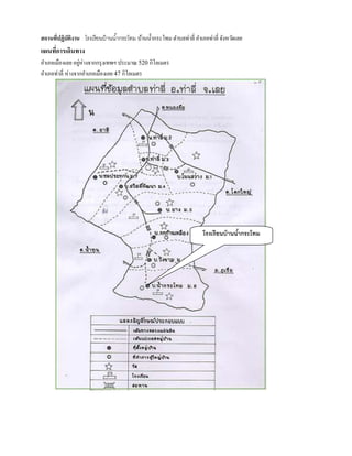 สถานทีปฏิบัตงาน
      ่     ิ                          บ้านน้ ากระโทม ตาบลท่าลี่ อาเภอท่าลี่ จังหวัดเลย
แผนทีการเดินทาง
     ่
อาเภอเมืองเลย อยูห่างจากกรุ งเทพฯ ประมาณ 520 กิโลเมตร
                  ่
อาเภอท่าลี่ ห่างจากอาเภอเมืองเลย 47 กิโลเมตร
 