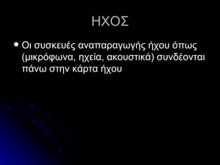 HXO Σ Οι συσκευές αναπαραγωγής ήχου όπως (μικρόφωνα, ηχεία, ακουστικά) συνδέονται πάνω στην κάρτα ήχου  