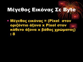 Μέγεθος Εικόνας Σε  Byte Μέγεθος εικόνας =   ( Pixel   στον οριζόντιο άξονα  x Pixel  στον κάθετο άξονα  x  βάθος χρώματος) : 8 