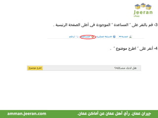 3-  قم بالنقر على ” المساعدة ” الموجودة في أعلى الصفحة الرئيسية  . 4-  أنقر على ” اطرح موضوع ”  . 