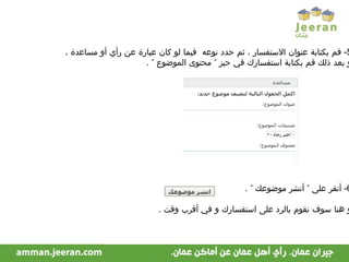 5-  قم بكتابة عنوان الاستفسار ، ثم حدد نوعه  فيما لو كان عبارة عن رأي أو مساعدة ، و بعد ذلك قم بكتابة استفسارك في حيز ” محتوى الموضوع ”  . 6-  أنقر على ” أنشر موضوعك ”  . و هنا سوف نقوم بالرد على استفسارك و في أقرب وقت  . 