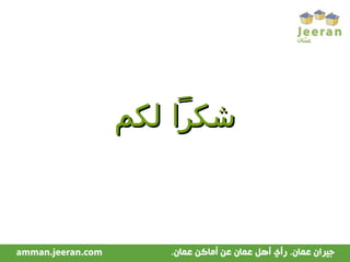 Jeeran Cities The largest Arabic User Generated Community goes local شكراً لكم 