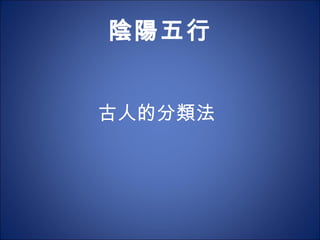 陰陽五行 古人的分類法 
