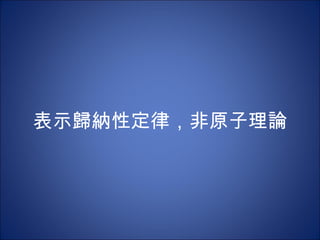 表示歸納性定律，非原子理論 