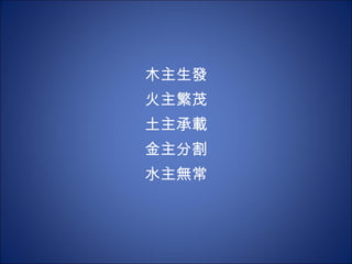 木主生發 火主繁茂 土主承載 金主分割 水主無常 