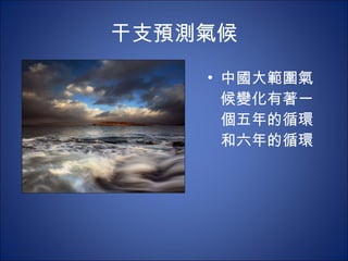 干支預測氣候 中國大範圍氣候變化有著一個五年的循環和六年的循環 