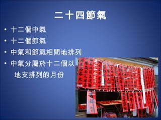 二十四節氣 十二個中氣 十二個節氣 中氣和節氣相間地排列 中氣分屬於十二個以 地支排列的月份 