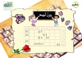‫1/ 3‬              ‫3 /ع‬
‫1/ 3‬                    ‫3 / 1أ‬
                 ‫3 / 2أ‬      ‫1/ 3‬
‫1/ 3‬
       ‫ِششٚع اٌزؼٍ١ُ االٌىزشٟٚٔ‬
                                    ‫1/ 3‬
 