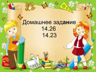 Домашнее зад ан ие 14.26  14.23 