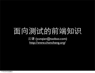 (yunqian@taobao.com)
http://www.chencheng.org/
 