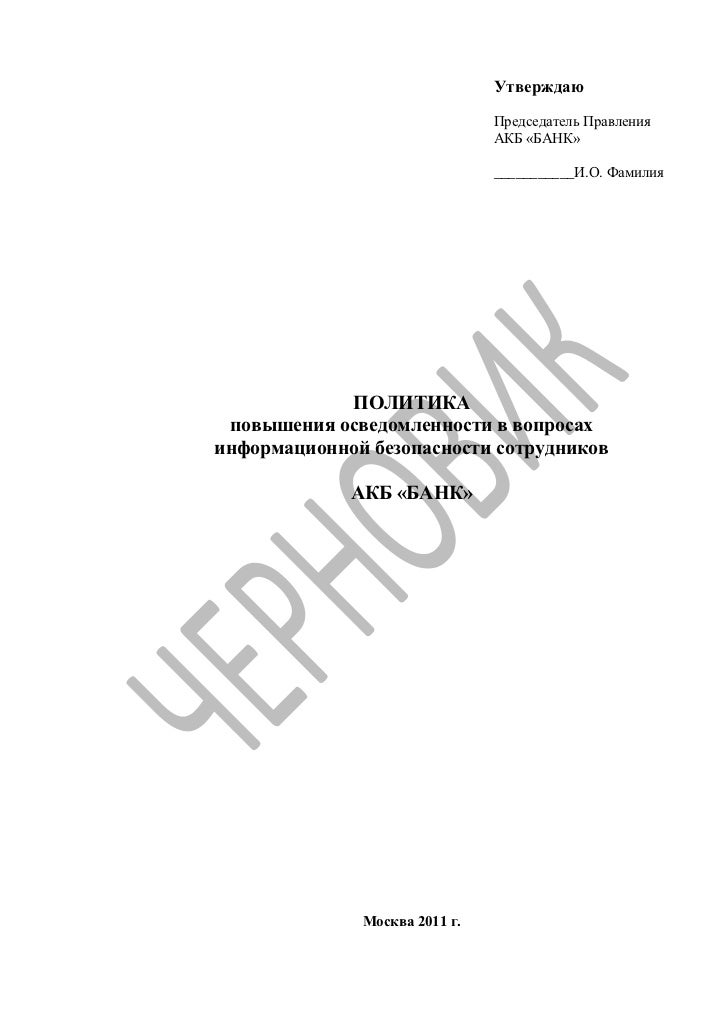 Политика информационной безопасности предприятия образец