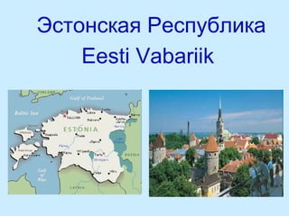 Эстонская Республика Eesti Vabariik 