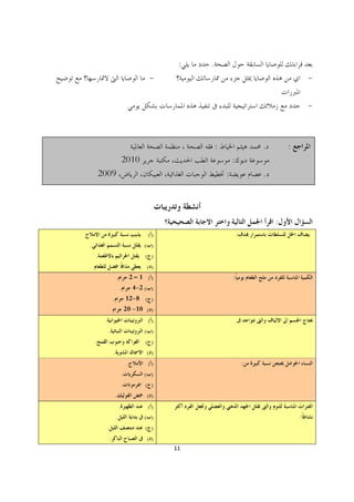 :   .
                                           -                                                 -

                                                                                             -



                                                         :                   .       :
                             2010                                :
        2009                                                 :               .




                                                                                 :
                                           ()                        :
.                                         ( )
    .                                     ( )
                                          ()
                     .                2 1 ()                     :
                         .            4-2 ( )
                 .               12-8 ( )
                                 20 -10 ( )
         .                                 ()
             .                            ( )
    .                                     ( )
                 .                        ()
                                  .        ()                            :
                             .            ( )
                             .            ( )
                     .                    ()
                         .                 ()
                     .                    ( )                                            :
         .                                ( )
             .                            ()
                                                11
 