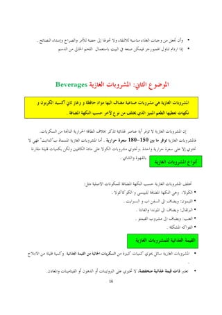.




                Beverages                     :


                   .


    .
    "       "               .                180-150
                                                 .
                                     .



                        :
                                 .                          :
                                         .                 :
                                               .           :
                                               .             :
                                                       .




                                                                 .
        .
                                16
 