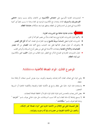 .


                                :
                    .                                             ·
    .                                                             ·
                                                                  ·
    .
                                                                  ·
                                                      .




                Additives                     :

                                                                      ·
                                                              .
                                                                      ·
                                                          .
                .                                                     ·
"       "                                                             ·
                                         ."       "
            .           "   "
                        .



                                    19
 