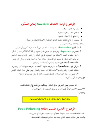 (                                ) Sweeters       :
                                                                       .                  ·
                                                          .                               ·
                                                          .                               ·
                     .                                                                    ·
                                                                  ..
    .                                                     :Saccharine                    .1
.                   200-150                                   :Aspartam                  .2
                ·

                                     ·                                 phenylketonuria
                                               600        :Sucralose :                   .3
                                         .
        ·



        .                                             .
                                     .                                                        ***
                                                                                     :

                             ·



        Food Poisoning                                    :
                         .
                                 .
                                                     20
 