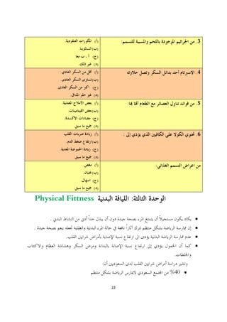 .                                ()            :                           .3
                                        .           ( )
                                                    ( )
                                        .           ()
            .                                        ()                                        .4
            .                                       ( )
        .                                           ( )
                                .                   ()
                .                                    ()                    :                   .5
                            .                       ( )
                    .                               ( )
                                    .               ()
                                                     ()                :                       .6
                        .                           ( )
            .                                       ( )
                                    .               ()
                                                .    ()                            :
                                                .   ( )
                                            .       ( )
                                    .               ()

Physical Fittness                                                              :

    .                                                                                          ·
.                                                                                              ·
                        .                                                                      ·
                                                                                               ·
                                                                                        .
                                                          :
                                                                                       %40 ·

                                                              22
 