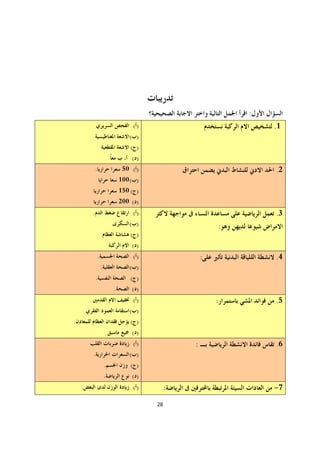 :
                                     ()                            .1
                                   ( )
                                    ( )
                                    ()
            .                    50 ( )                            .2
                                100 ( )
                                150 ( )
                                200 ( )
        .                            ()                            .3
                                   ( )                     :
                                    ( )
                                    ()
                .                    ()                :           .4
                    .              ( )
            .                       ( )
                            .       ()
                                     ()                    :       .5
                                   ( )
.                                   ( )
                                    ()
                                     ()            :               .6
        .                          ( )
                        .           ( )
                        .           ()
    .                                ()        :                   -7
                                          28
 