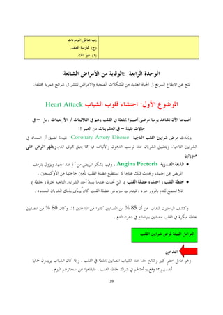 ( )
                        .             ( )
                              .       ()


                                                       :
    .


            Heart Attack                                          :

                              !!
                        Coronary Artery Disease
                    .                                                      .


                                                     Angina Pectoris           ·
        .
(           )                                          (               )       ·
    .

            % 80        .!!                                % 85
                                                 .




                                  .
                .
                                            29
 