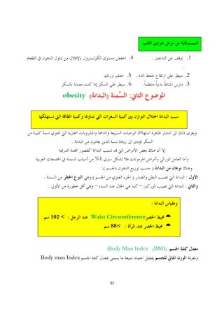 .4       .           .1
                                                                  .
                                                 .5 .                 .2
                                                 .6   .               .3

             obesity   (             )           :




                   .

                               %1
                                :(                        )
 .                         (                         )                :
     .                                                                :

                                                          :

         102 < :       Waist Circumference                    ¼
                                         88< :                ¼


                                     :Body Mass Index (BMI)
Body mass Index



                                         31
 