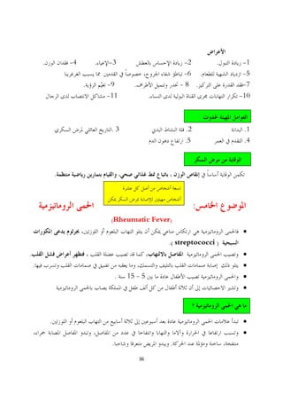 .           -4       .   -3                           -2         .    -1
                                                              -6 .            -5
                         .       -9         .                -8 .             -7
                                 -11                 .                       -10



                                  .3                          .2              .1
                                                              .5              .4



                .



                                                                   :
                                  (Rheumatic Fever)
                                                                              ·
                                                         .( streptococci )
.                                                                             ·
    .                                                                         ·
                                      .   15 - 5                              ·
                                                                              ·



            .                                                                 ·
                                                                              ·
                                  .                      .
                                                36
 