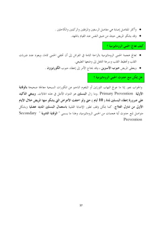 .                                               ·
                          .                                       ·



                                                                  ·
                              .
              .                                                   ·



                                                           .
         .                                 . Primary Prevention
                                       (   10 )
                                                    .
Secondary "           "
                                                         Prevention




                                  37
 