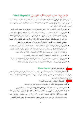 Viral Hepatitis                                              :
                         .

                                                                 .
    .                                                                            :       ·
                                           .                                 :           ·
                                           ."                                        "


                     .
                     .                                                       :           ·
.
                 .                   %25            %10
                             .                                                   :       ·
    .                                                                        :           ·
                     .                                                       :           ·


                                                    Virus Carrier
                                                .
                                                             .
                                                                     .


                                 .                                                       ·
             .                                                                           ·
                                                                                         ·


        .

                                                      38
 